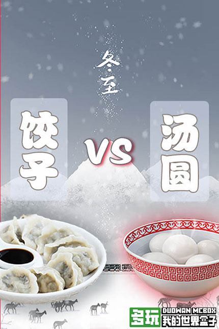 冬至南北方口味大PK活动