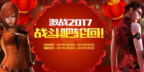 cf战斗吧轮回激战2017活动地址