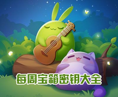 天天爱消除每周宝箱密钥大全