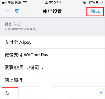 AppStore解绑微信支付功能