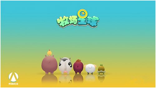 奥嘉科技携《牧场星球》角逐2017CGDA