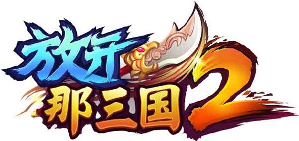 巴别时代携《放开那三国2》角逐2017CGDA