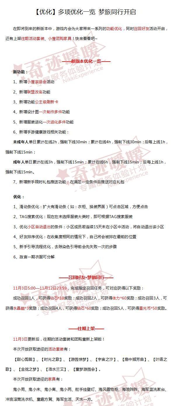 奇迹暖暖11月3日多项优化一览 梦旅同行开启