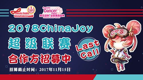2018 ChinaJoy 超级联赛分赛区合作单位招募进行中