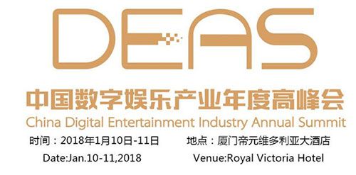 温故知新：中国数字娱乐产业年度高峰会（DEAS）历届亮点倾情回顾