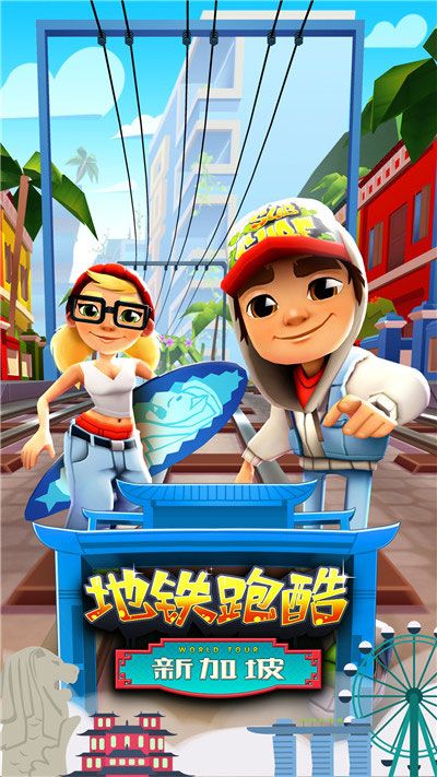 畅玩空中花园 《地铁跑酷》新加坡版本今日上线