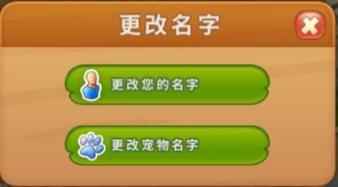 《梦幻花园》更换名字教程