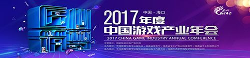 匠心至上 精益求精 2017国际游戏商务大会精品游戏路演厂商招募中
