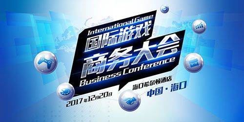 匠心至上 精益求精 2017国际游戏商务大会精品游戏路演厂商招募中