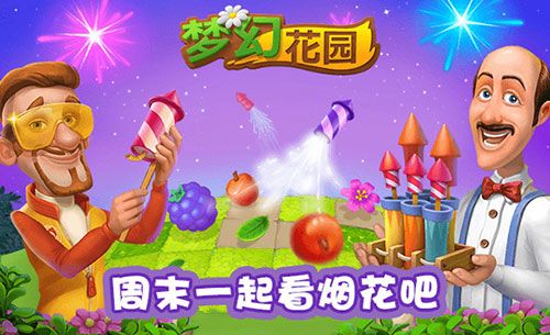 福利送不停 《梦幻花园》双重活动再度来袭