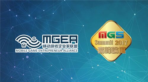 强强联手，移动游戏企业家联盟（MGEA）携手澳门娱乐设备厂商会，共同举办2017澳门娱乐展高峰论坛专场