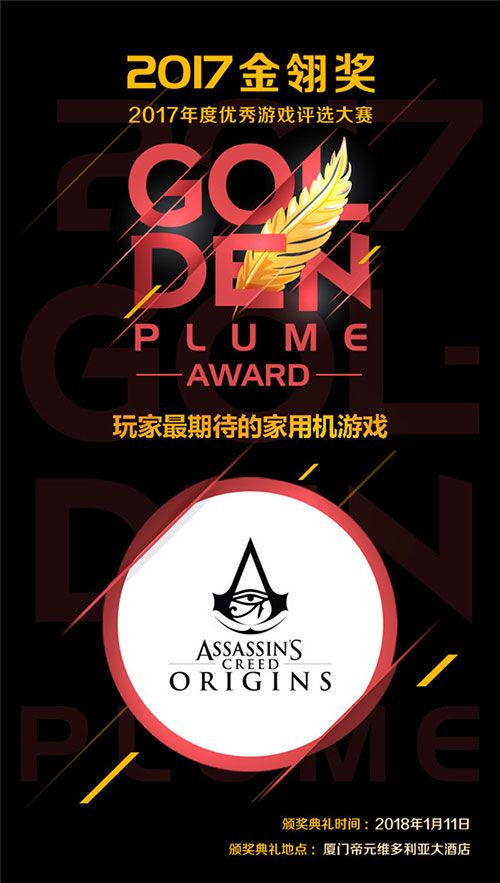 2017金翎奖获奖名单公布 《刺客信条:起源》荣膺“玩家最期待的家用机游戏”