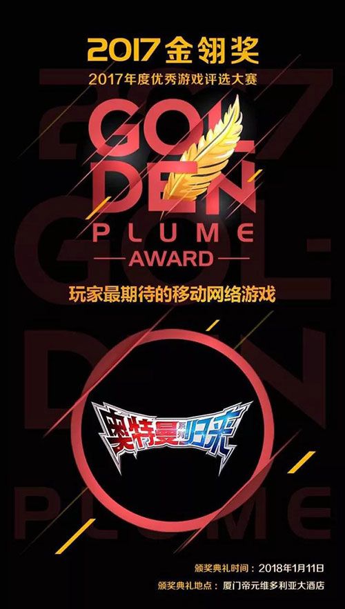 《奥特曼系列归来》荣获2017金翎奖“玩家最期待的移动网络游戏”大奖!