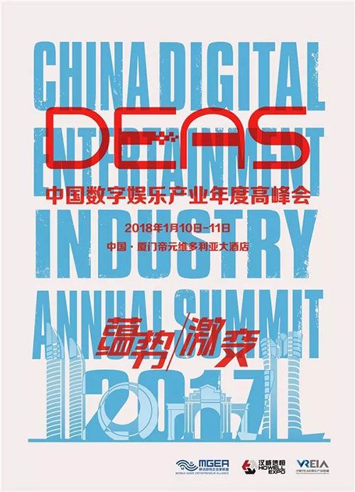 2017中国数字娱乐产业年度高峰会(DEAS)召开在即,一同见证业界未来
