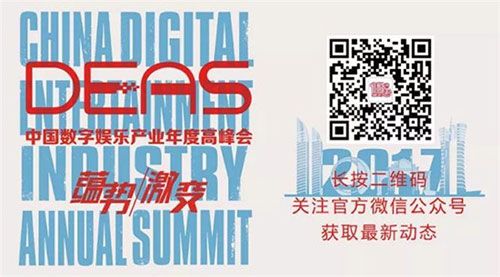 2017中国数字娱乐产业年度高峰会(DEAS)召开在即,一同见证业界未来