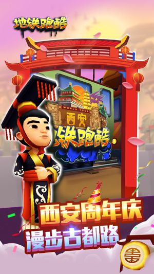 游历十朝古都西安 《地铁跑酷》周年庆版今日上线