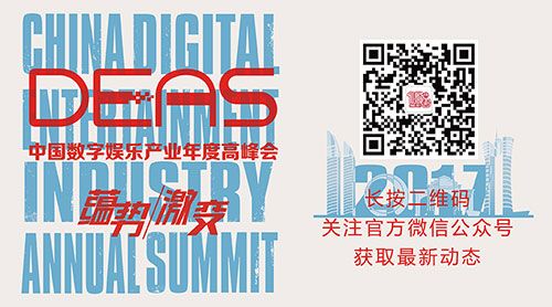 全面解读影游互动再升级:爱奇艺副总裁王昊苏将亮相2017DEAS