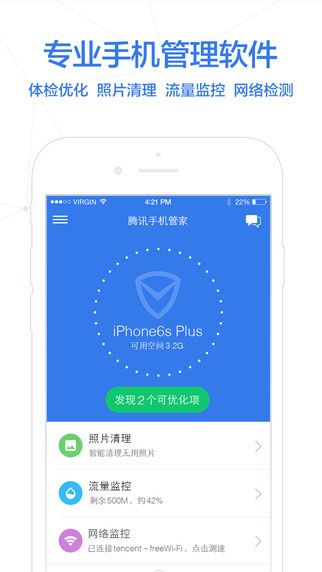 腾讯手机管家2017iOS版