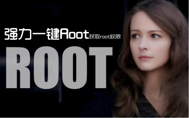 强力一键root怎样获取手机root权限教程