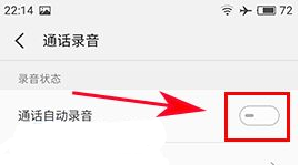 魅蓝A5怎么设置通话自动录音方法