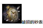 lol秒表和破损的秒表介绍 lol完美时机符文秒表是什么意思