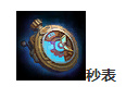 lol秒表和破损的秒表介绍 lol完美时机符文秒表是什么意思