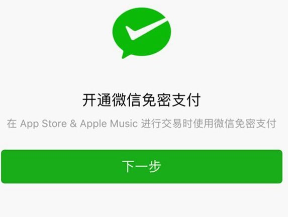 苹果App Store支持微信免密支付