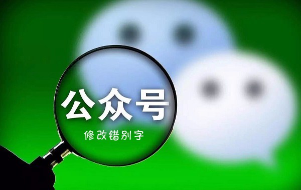 微信公众号怎么改错别字?微信公众号修改错别字方法
