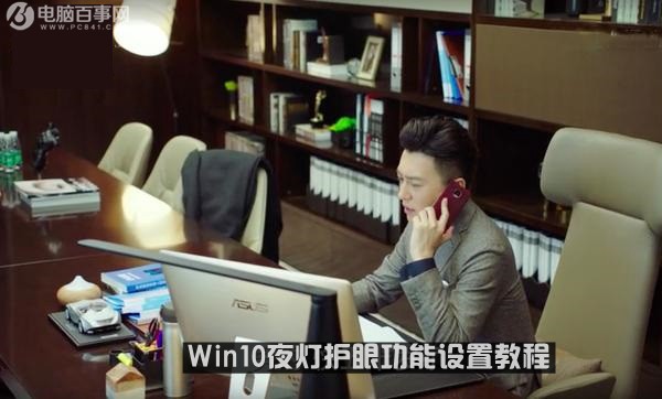 Win10夜灯模式在哪 Win10夜灯护眼功能设置教程