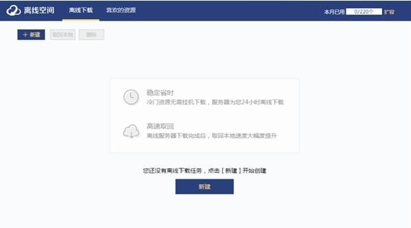 迅雷u享版离线下载在哪里