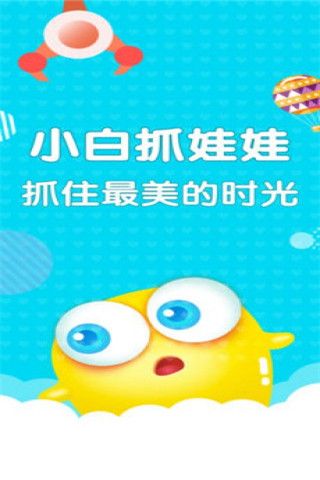 小白抓娃娃iOS版