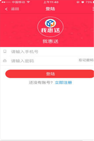 我惠送iOS版