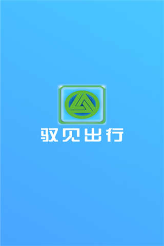 驭见出行iOS版