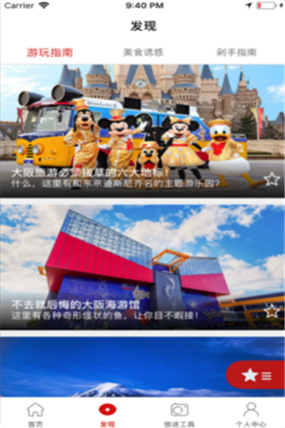 大阪旅行攻略iOS版