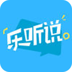 乐听说iOS版