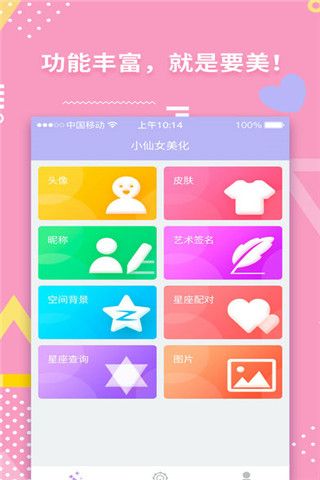 美化小仙女iOS版