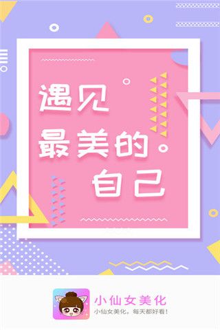 美化小仙女iOS版