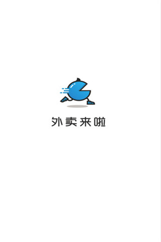 外卖来啦iOS版