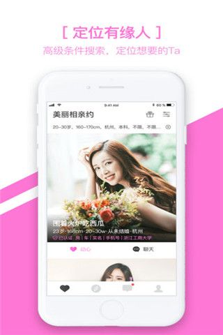 美丽相亲约iOS版