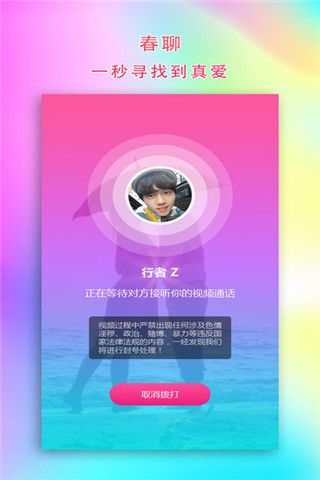春聊app