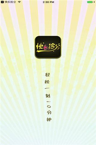 快乐拾分iOS版