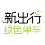 新出行绿色单车app