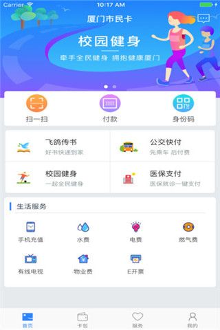 厦门市民卡iOS版