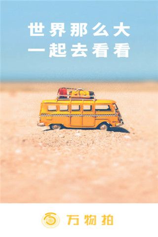 万物拍iOS版