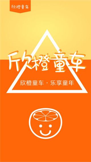 欣橙童车app