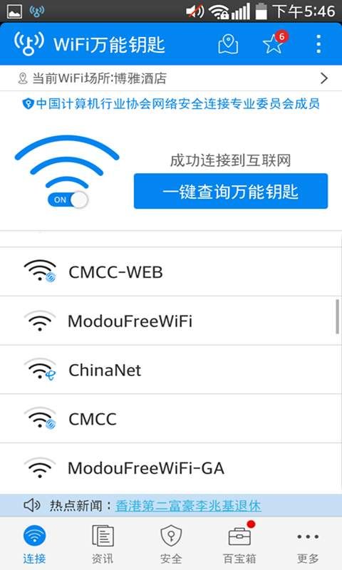 WiFi万能钥匙2018手机版