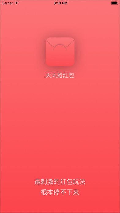 天天抢红包iOS版
