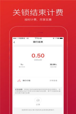 速骑单车iOS版