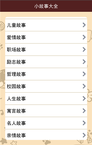 小故事大全手机版