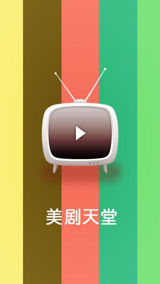 美剧天堂官方版